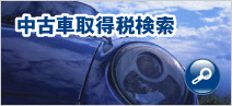 中古車取得税検索