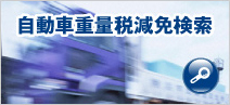 自動車重量税減免検索